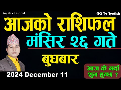 Aajako Rashifal Mangsir 26 | 11 December  2024| Today's Horoscope arise to pisces | Aajako Rashifal