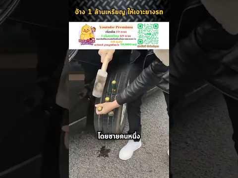 จ้าง 1 ล้านเหรียญ ให้เจาะยางรถ