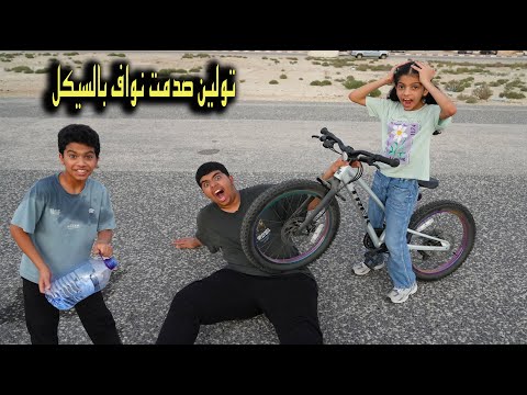 تولين صدمت نواف بالسيكل !! أقوى صرخة من دحوم