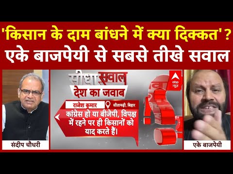 Sandeep Chaudhary: 'किसान के दाम बांधने में क्या दिक्कत'? एके बाजपेयी से तीखे सवाल | ABP News