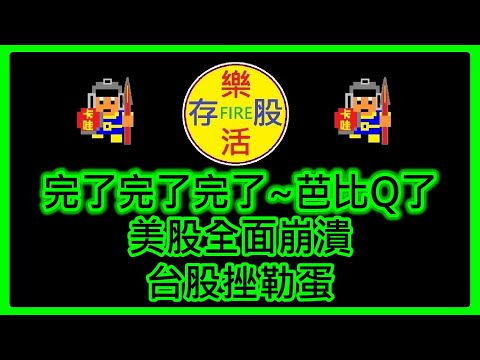 【存股人生-091】完了完了完了~芭比Q了！美股全面崩潰~台股挫勒蛋！【卡哇KAWA】