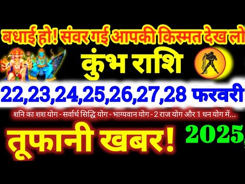 कुंभ राशि वालो 22,23,24,25,26,27,28 फरवरी 2025 / 5 महा खुशखबरी / बड़ा सरप्राइज मिलेगा Kumbh Rashifal