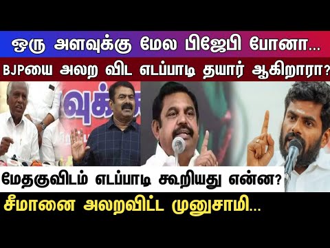 ஒரு அளவுக்கு மேல பிஜேபி போனா... BJPயை அலற விட எடப்பாடி தயார் ஆகிறாரா?