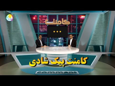 کامنت پیک شادی