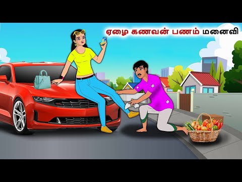 ஏழை கணவன் பணம் மனைவி  | Tamil Kathaigal | Tamil moral stories |Bedtime stories tamil