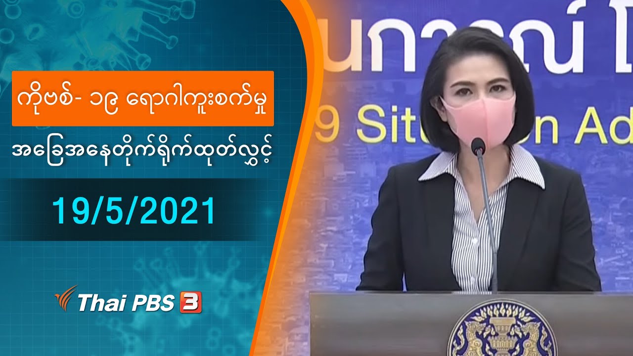 ကိုဗစ်-၁၉ ရောဂါကူးစက်မှုအခြေအနေကို သတင်းထုတ်ပြန်ခြင်း (19/05/2021)