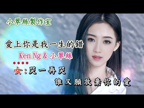 愛上你是我一生的錯 – Ken Ng & 小翠絲 2025