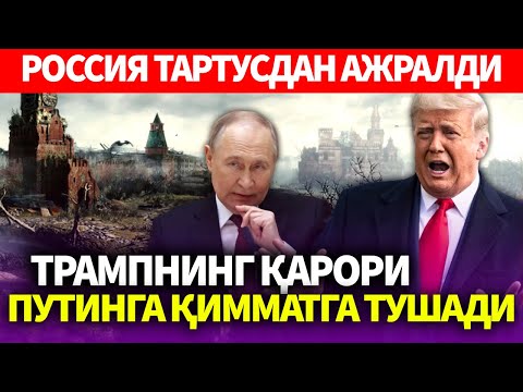 УЗБЕКИСТОН..ТРАМПНИНГ ҚАРОРИ ПУТИНГА ҚИММАТГА ТУШАДИ..РОССИЯ ТАРТУСДАН АЖРАЛДИ