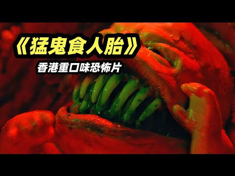 童年阴影！猛鬼借腹重生成魔婴，军阀四房姨太全部中招，重口味恐怖港片《猛鬼食人胎》