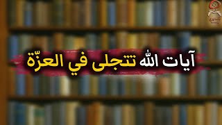 المنافقين في أُحُد vs المنافقين في العزّة