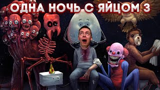 ОДНА НОЧЬ С ФЛАМПТИ 🥚  One Night at Flumpty's 3 |