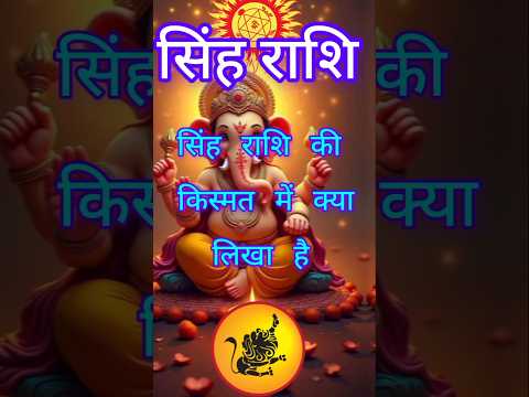 सिंह राशि की किस्मत में क्या लिखा है singh Rashi Aaj Ka sing Rashifal #singhrashi#astrology#shorts