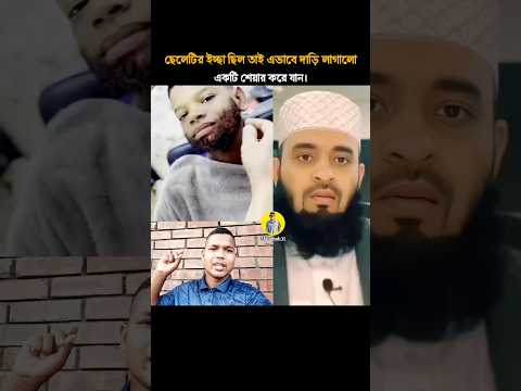 ছেলেটির কান্ড দেখুন  mizanur rahman azhari#islamicstatus #islamicvideo #unfrezzmyaccount #foryou