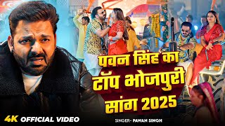 पॉवर स्टार #Pawan Singh के सुपरहिट भोजपुरी गाने | #Pawan Singh Nonstop Video Jukebox Songs 2025