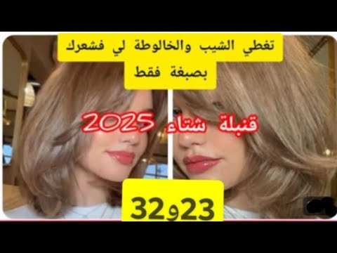 ميلونج لوريات لي دار ضجه %بدون ديكاباج  يهنيك من خالوطه  تاع شعرك  يغطي الشيب صبغات#شعر_صبغ_الشعر