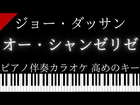 【ピアノ伴奏カラオケ】オー・シャンゼリゼ / ジョー・ダッサン【高めのキー】
