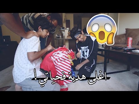 اغلى هدية بحياتي! | !The Most Expensive Gift