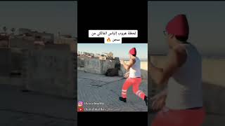 لحضة هروب إلياس المالكي من سجن 🔥🔥 #ilyaselmalki 🤣😭