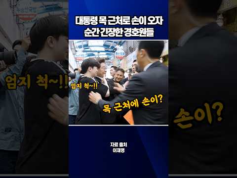 대통령 목 근처로 손이 오자, 순간 긴장한 경호원