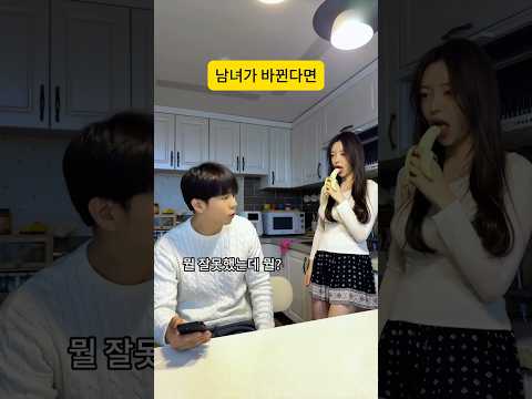 남녀가 바뀐다면? #스케치코미디 #공감 #funny #연애 #달콤성우새콤유리 #커플공감