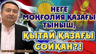 НЕГЕ🇲🇳МОҢҒОЛИЯ 🇰🇿ҚАЗАҒЫ ТЫНЫШ, 🇨🇳ҚЫТАЙ 🇰🇿ҚАЗАҒЫ СОЙҚАН?!