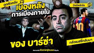 ฟังจากปาก ชาบี เบื้องหลังการเมืองภายในของ บาร์ซ่า | ตัวเทพฟุตบอล