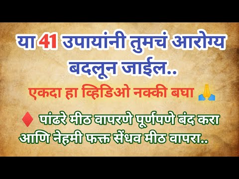 आयुष्यात कधीही आजारी पडायचं नसेल तर.... Top 41 Tips For Health| Life Changing Quotes| Motivation