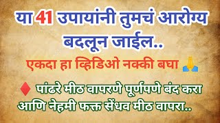 आयुष्यात कधीही आजारी पडायचं नसेल तर.... Top 41 Tips For Health| Life Changing Quotes| Motivation