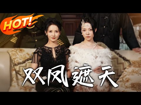 《雙鳳遮天》第1~62集【高清完结合集】丨重生姐妹的烽火復仇！從顧家覆滅到亂世逆襲！顧家覆滅姐妹重生，設計周旋杜年笙、宋連城，這場復仇大劇如何上演？#盛世短剧 #短剧 #都市 #爱情