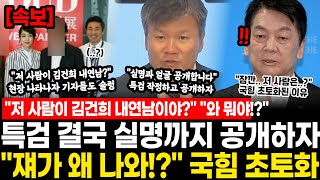 "저 사람이 김건희 내연남이야?" 특검 결국 실명 공개하자 "쟤가 왜 나와!?" 국힘 초토화된 이유.. 현장 나타나자 기자들도 술렁, 결국 터질게 터졌다