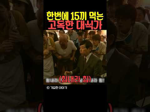 한번에 15끼 먹는 고독한 대식가