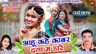 AAHU KAHE KABAR DAGA MA DARE SYAAM LAL YADAV Shantoshi Diwan 