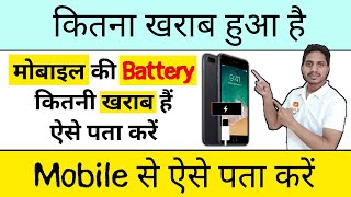 [हिंदी] आपके फ़ोन का बैटरी कितनी ख़राब हुई है ऐसे पता करे। Check Android Mobile Phone Battery Health