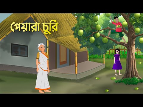 পেয়ারা চুরি | Bengali Fairy Tales Cartoon | Rupkothar Bangla Golpo | Emon Squad New