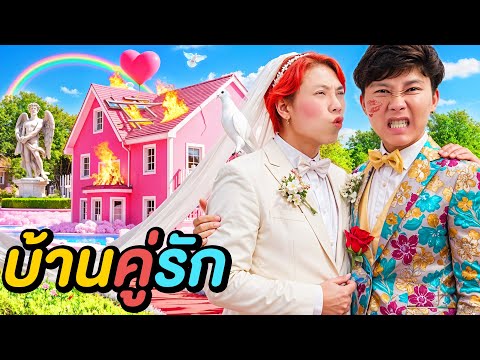 เอาชีวิตรอดใน บ้านคู่รัก ! ( ห้ามทะเลาะกัน )