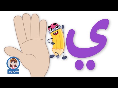 حرف الياء تعلم مع نور | الحروف الهجائية