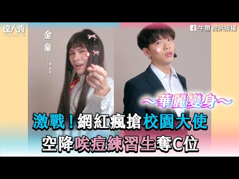 【激戰！網紅瘋搶校園大使 空降唉痘練習生奪C位】FB｜牛爾