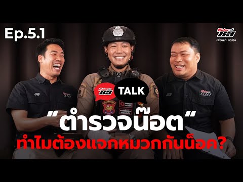 Rider89 Talk Ep. 5.1 I ตำรวจน๊อต