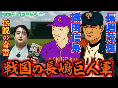 【戦国時代×野球】『戦国の長嶋巨人軍』を全力レビュー！【伝説の奇書】
