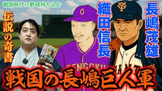 【戦国時代×野球】『戦国の長嶋巨人軍』を全力レビュー！【伝説の奇書】