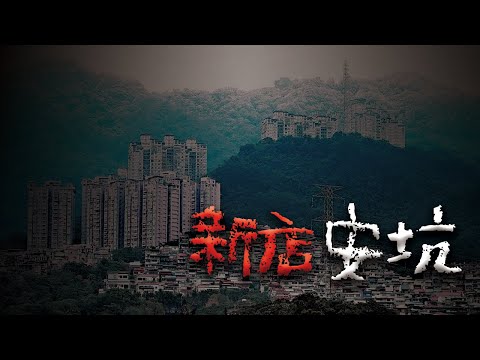 安坑刑場... 埋藏著多少冤魂？ @Mr.希爾
