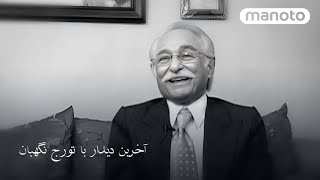 Farewell to Touraj Negahban | آخرین دیدار با تورج نگهبان