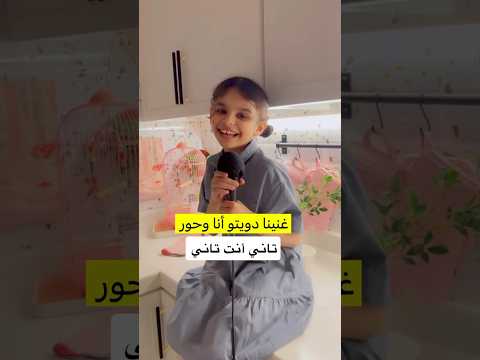 غنينا دويتو أنا وبنتي حور 😍#حورالعسل #shortvideo