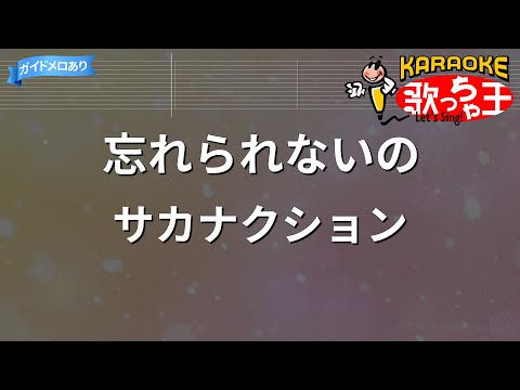 【カラオケ】忘れられないの/サカナクション