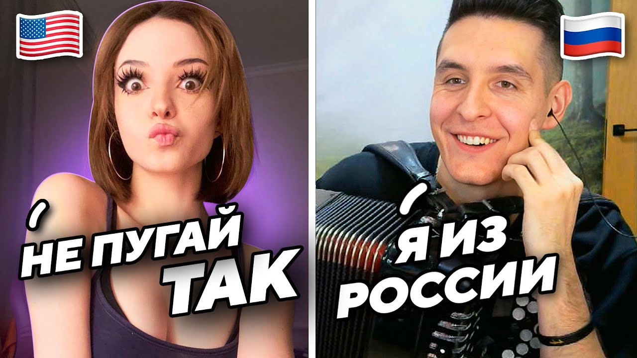 Реакция американцев на гимн россии - баянист в чат рулетке musicianshut