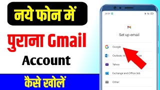 Naye Phone Me Purana Gmail Account Kaise Khole | How To Open/Login Old Gmail ID In New Phone