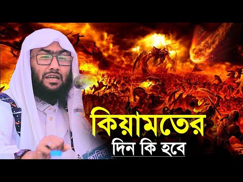 কিয়ামতের দিন কি হবে ক্বারী শুয়াইব আহমদ আশ্রাফী