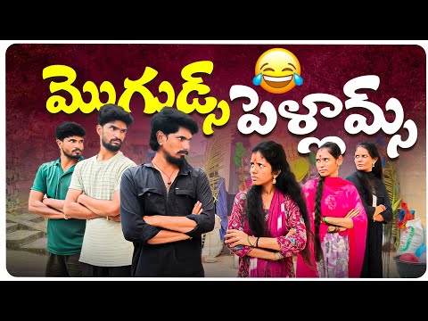 మొగుడ్స్ పెళ్ళామ్స్🤜🤛 || ఆడవాళ్లు గొప్పన మొగావాళ్ళు గొప్పన? || Ultimate comedy video🤓🤣