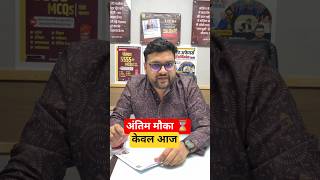 अंतिम मौका ⌛ केवल आज