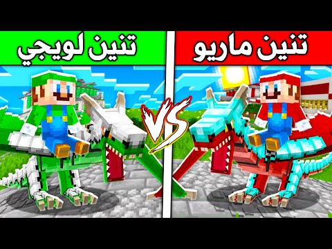 فلم ماين كرافت : تنين لويجي ضد تنين ماريو !!؟ 🔥😍